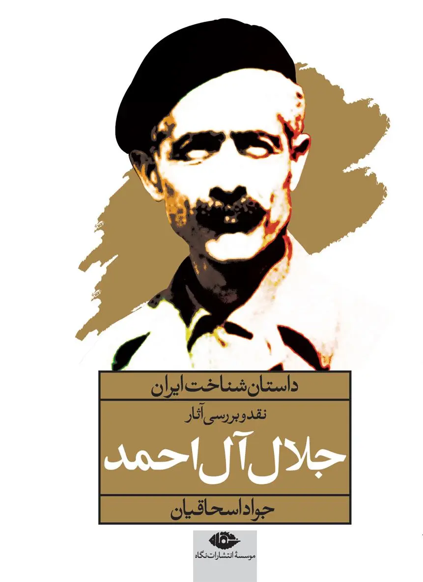 خرید و قیمت کتاب نقد و بررسی آثار جلال آل احمد اثر جواد اسحاقیان