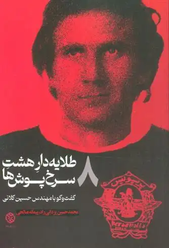 دانلود pdf کتاب طلایه دار 8 سرخ پوش ها پیمانه صالحی