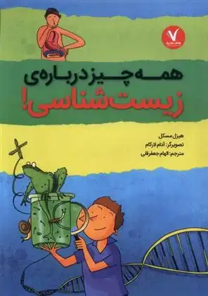 دانلود pdf کتاب همه چیز درباره ی زیست شناسی هیزل مسکل