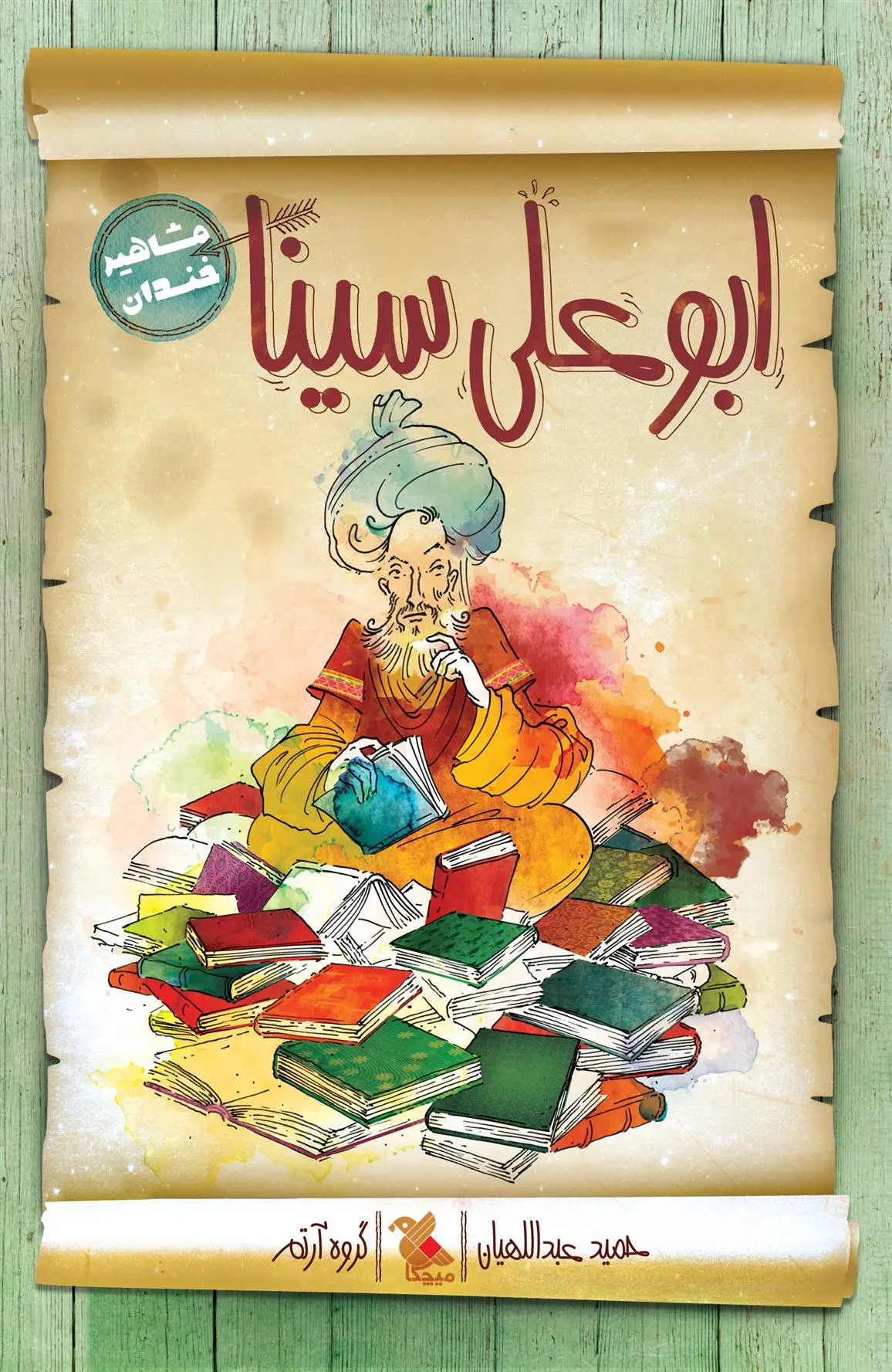 دانلود pdf کتاب ابوعلی سینا حمید عبداللهیان