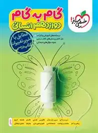 دانلود pdf کتاب گام به گام دوازدهم انسانی گروه مولفان انتشارات خیلی سبز