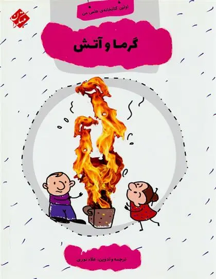 دانلود pdf کتاب گرما و آتش علاء نوری