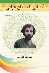 دانلود pdf کتاب آشنایی با سلمان هراتی منوچهر علیپور