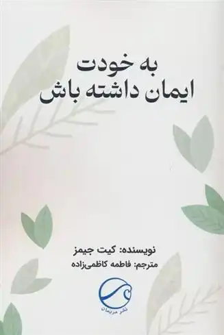 دانلود pdf کتاب به خودت ایمان داشته باش کیت جیمز
