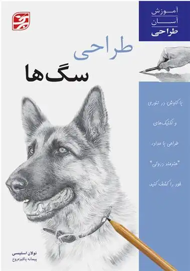 دانلود pdf کتاب طراحی سگ ها نولان استیسی