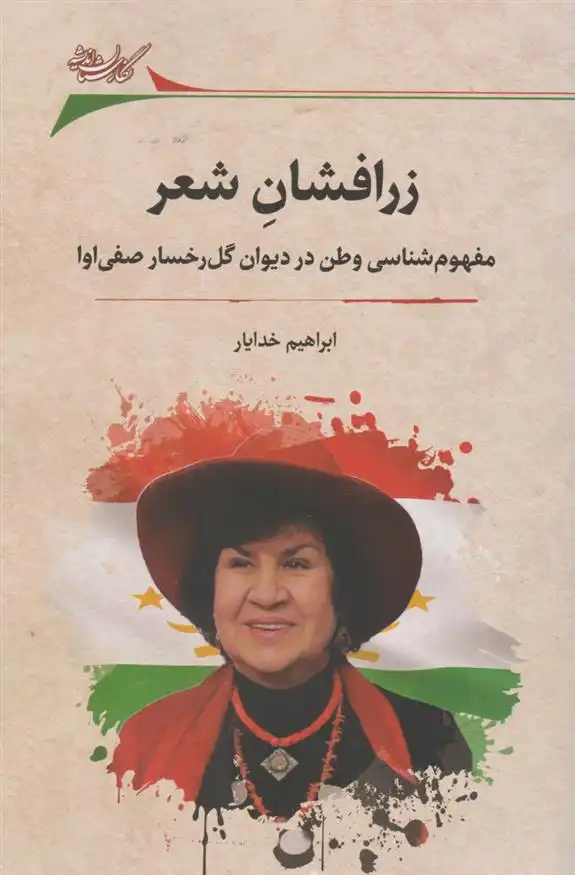 دانلود pdf کتاب زرافشان شعر ابراهیم خدایار