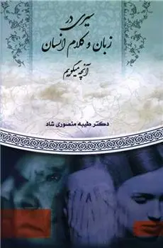 دانلود pdf کتاب سیری در زبان و کلام انسان طیبه منصوری شاد