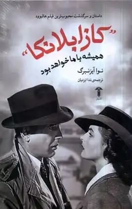 دانلود pdf کتاب کازابلانکا همیشه با ما خواهد بود نوا آیزنبرگ