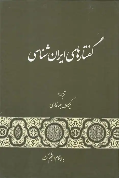 دانلود pdf کتاب گفتارهای ایران شناسی میثم کرمی