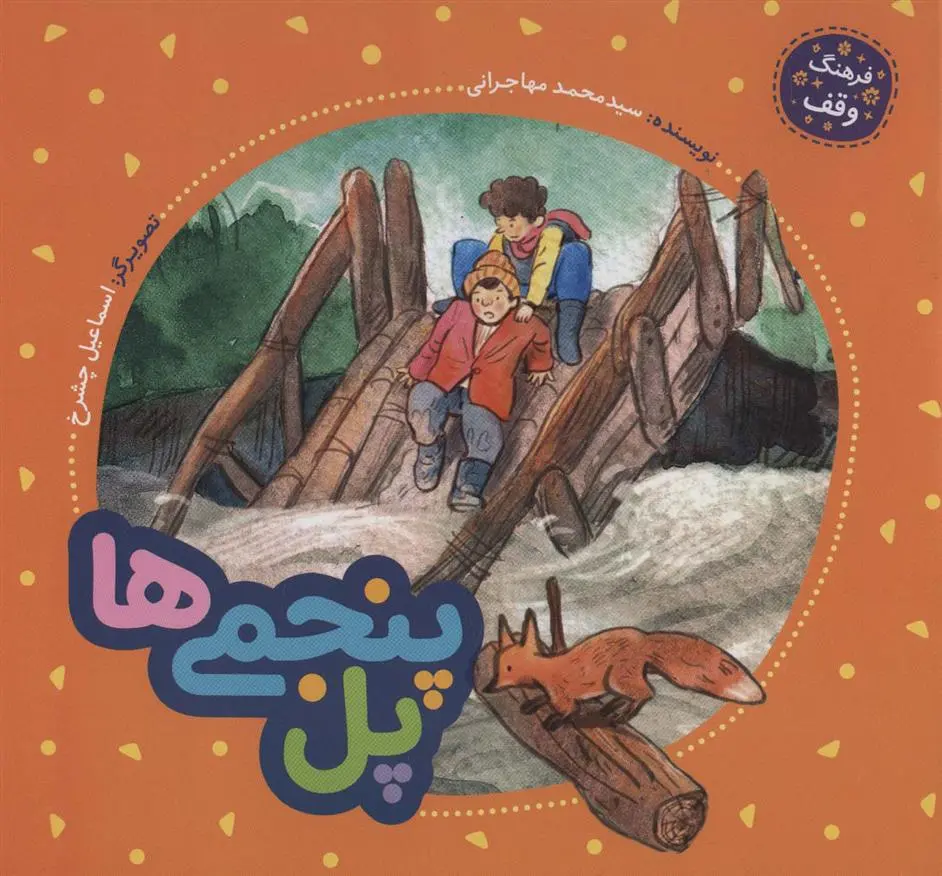 دانلود pdf کتاب پل پنجمی ها محمد مهاجرانی