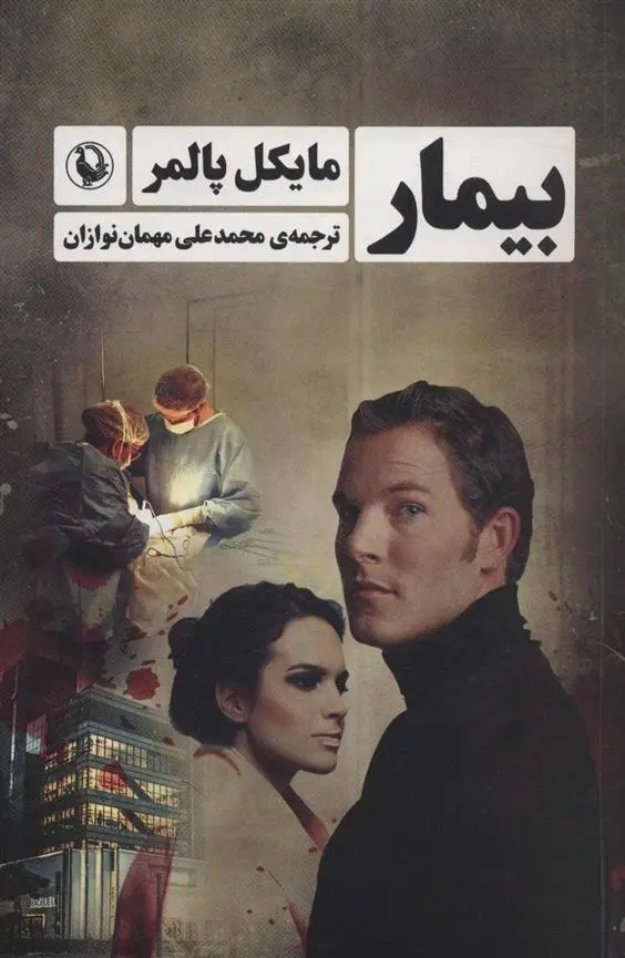 دانلود pdf کتاب بیمار مایکل پالمر