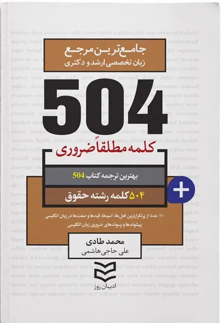 دانلود pdf کتاب ۵۰۴ کلمه مطلقا ضروری رشته حقوق محمد طادی