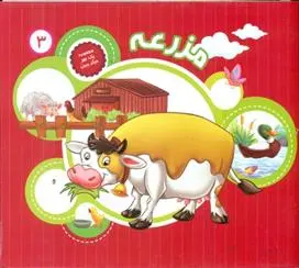 دانلود pdf کتاب مزرعه علی باباجانی