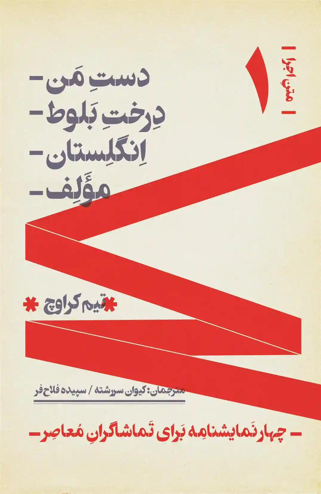 دانلود pdf کتاب چهار نمایشنامه برای تماشاگران معاصر تیم کراوچ