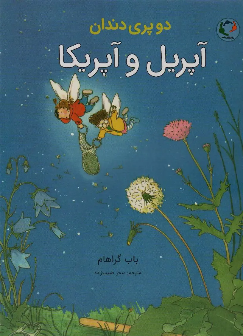 دانلود pdf کتاب آپریل و آپریکا باب گراهام