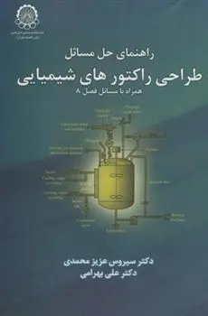 دانلود pdf کتاب راهنمای حل مسائل طراحی راکتورهای شیمیایی علی بهرامی
