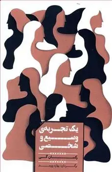 دانلود pdf کتاب یک تجربه وسیع و شخصی رکسان گی