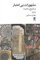 دانلود pdf کتاب مشهورات بی اعتبار مهدی سیمایی