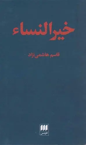 دانلود pdf کتاب خیرالنساء قاسم هاشمی نژاد