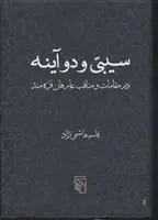 دانلود pdf کتاب سیبی و دو آینه قاسم هاشمی نژاد