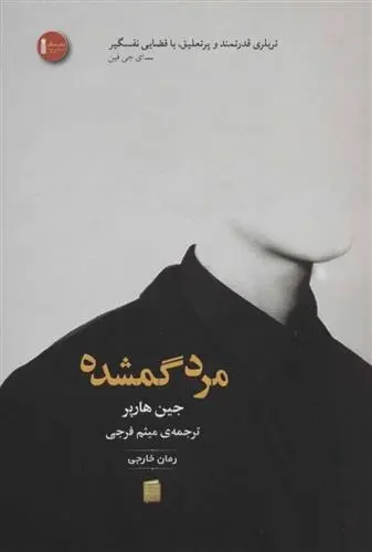 دانلود pdf کتاب مرد گمشده جین هارپر