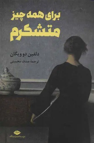 دانلود pdf کتاب برای همه چیز متشکرم دلفین دوویگان