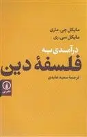 دانلود pdf کتاب درآمدی به فلسفه دین مایکل سی ری