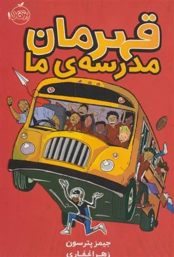 دانلود pdf کتاب قهرمان مدرسه ی ما جیمز پترسون