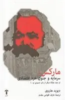 دانلود pdf کتاب مارکس، سرمایه و جنون خرد اقتصادی دیوید هاروی