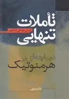 دانلود pdf کتاب تاملات تنهایی حسن یوسفی اشکوری