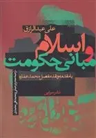دانلود pdf کتاب اسلام و مبانی حکومت علی عبدالرزاق