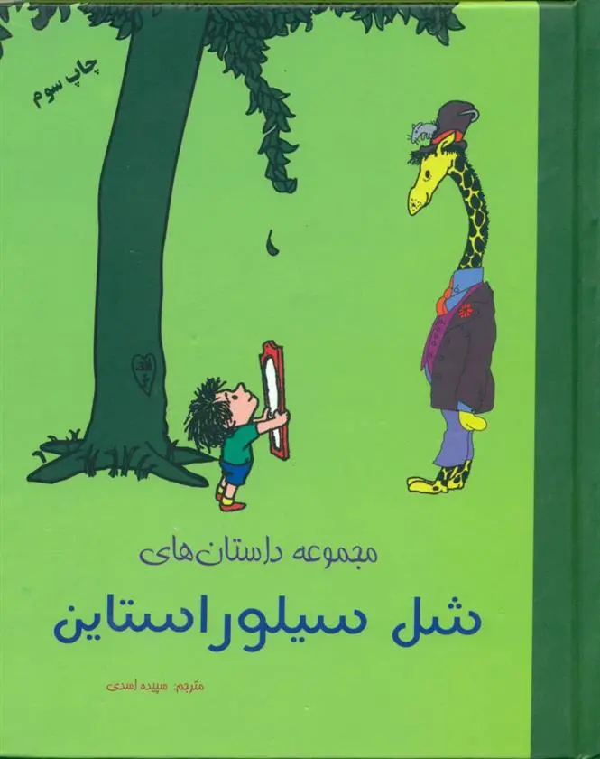 دانلود pdf کتاب مجموعه داستان های‏ شل‏ سیلور استاین شل سیلوراستاین