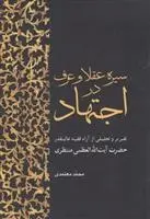 دانلود pdf کتاب سیره عقلا و عرف در اجتهاد محمد معتمدی