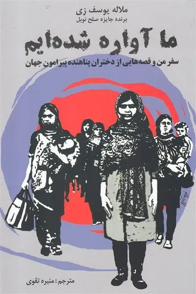 دانلود pdf کتاب ما آواره شده ایم ملاله یوسف زی