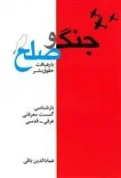دانلود pdf کتاب جنگ و صلح عمادالدین باقی