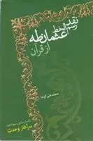 دانلود pdf کتاب نقد رسم الخط عثمان طه از قرآن محمدعلی کوشا