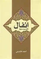دانلود pdf کتاب تفسیر سوره انفال احمد عابدینی