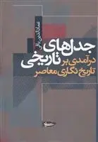دانلود pdf کتاب جدل های تاریخی عمادالدین باقی