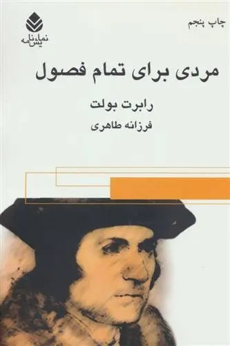 دانلود pdf کتاب مردی برای تمام فصول رابرت بولت