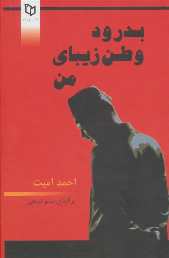 دانلود pdf کتاب بدرود وطن زیبای من احمد امید