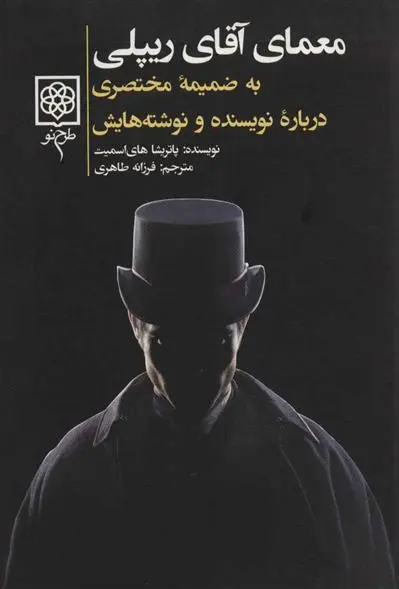 دانلود pdf کتاب معمای آقای ریپلی پاتریشیا های اسمیت