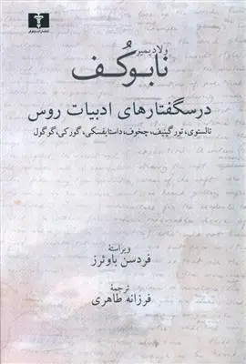 دانلود pdf کتاب درسگفتارهای ادبیات روس ولادیمیر ناباکوف