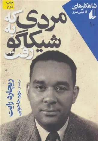 دانلود pdf کتاب مردی که به شیکاگو رفت ریچارد رایت