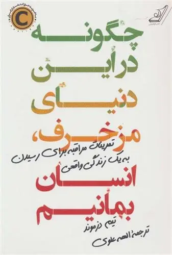 دانلود pdf کتاب چگونه در این دنیای مزخرف ، انسان بمانیم تیم دزموند