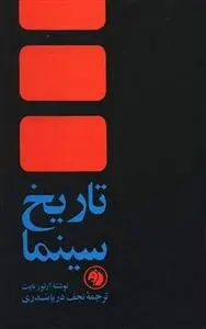 دانلود pdf کتاب تاریخ سینما آرتور نایت