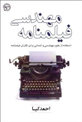دانلود pdf کتاب مهندسی فیلمنامه احمد کیا