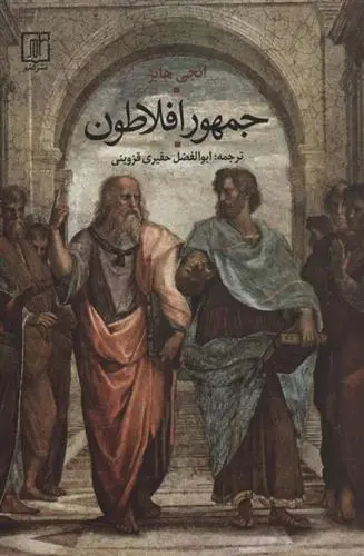 دانلود pdf کتاب جمهور افلاطون انجی هابز