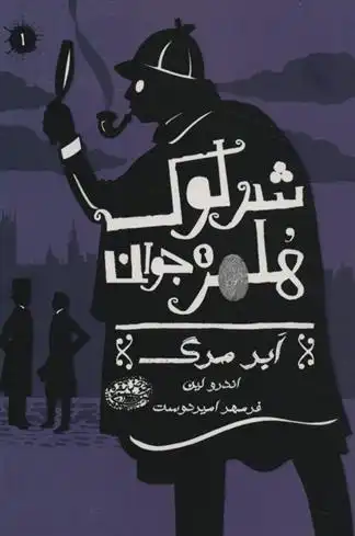 دانلود pdf کتاب شرلوک هلمز جوان (1) اندرو لین