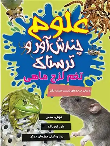 دانلود pdf کتاب علوم چندش آور ترسناک: تخم لزج ماهی آنا کلیبورن