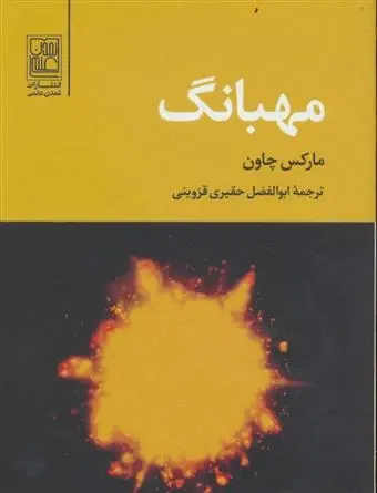 دانلود pdf کتاب مهبانگ مارکس چاون